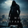 Pochette Mr. Safe - Як мої справи Mr. Safe - Як мої справи