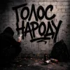 Pochette GrinGoVibe & Danny Wayne - Голос народу GrinGoVibe & Danny Wayne - Голос народу