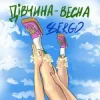 Pochette XSERGO - Дівчина-весна XSERGO - Дівчина-весна