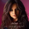 Pochette Ana Danch - Не вини мене Ana Danch - Не вини мене