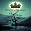 Pochette Brigo - Королева снов Brigo - Королева снов
