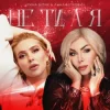 Pochette Ірина Білик & Анна Буткевич - Не ти, а я Ірина Білик & Анна Буткевич - Не ти, а я