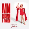 Pochette TARABAROVA - Ми вірим в любов TARABAROVA - Ми вірим в любов