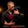Pochette BURLA - Катастрофа (KARMV REMIX) BURLA - Катастрофа (KARMV REMIX)