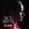 Pochette TINA PETRIV - Моє життя TINA PETRIV - Моє життя