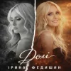 Pochette Ірина Федишин - Долі Ірина Федишин - Долі