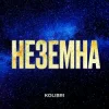 Pochette Kolibri - Неземна (KARMV REMIX) Kolibri - Неземна (KARMV REMIX)