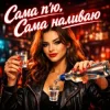 Pochette Friends in Kharkiv - Сама п'ю Friends in Kharkiv - Сама п'ю