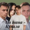 Pochette Friends in Kharkiv - На Івана-Купала (Dance versio Friends in Kharkiv - На Івана-Купала (Dance versio