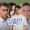Pochette Friends in Kharkiv - Ти мене не кохаєш Friends in Kharkiv - Ти мене не кохаєш