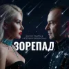 Pochette Катерина Бужинська & Віктор Павлік - Зорепад Катерина Бужинська & Віктор Павлік - Зорепад