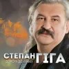 Pochette Степан Гіга - Осіннє золото Степан Гіга - Осіннє золото