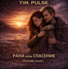 Pochette TIM.PULSE - Рана или спасение (Female cover) TIM.PULSE - Рана или спасение (Female cover)
