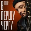 Pochette Максим Бородін - В першу чергу Максим Бородін - В першу чергу