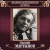 Pochette Евгений Мартынов - Невеста Евгений Мартынов - Невеста