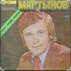 Pochette Евгений Мартынов - Васильковые глаза Евгений Мартынов - Васильковые глаза