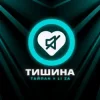 Pochette Тайпан feat. LI ZA - Тишина Тайпан feat. LI ZA - Тишина