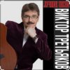 Pochette Виктор Третьяков - Вам звонят от Бога Виктор Третьяков - Вам звонят от Бога