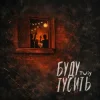 Pochette TWIY - Буду тусить TWIY - Буду тусить