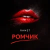 Pochette Ranet - Ромчик Ranet - Ромчик