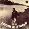 Pochette Юрий Антонов - Отчего Юрий Антонов - Отчего