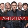 Pochette Антитіла - Ім'я Не Моє Антитіла - Ім'я Не Моє