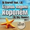 Pochette DJ Ozeroff feat. I.B. - Будешь Нашим Королём (DJ Sky Radio Remix) DJ Ozeroff feat. I.B. - Будешь Нашим Королём (DJ Sky Radio Remix)