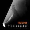 Pochette Друга Ріка - 7'Я в онлайні Друга Ріка - 7'Я в онлайні