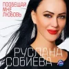 Pochette Руслана Собиева - Пообещай мне любовь Руслана Собиева - Пообещай мне любовь