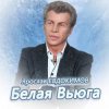 Pochette Ярослав Евдокимов - Тройка Ярослав Евдокимов - Тройка