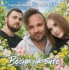 Pochette СЕРГЕЙ ИСАЕВ & STORITI, Nika - ВЕСНА НА БИТЕ СЕРГЕЙ ИСАЕВ & STORITI, Nika - ВЕСНА НА БИТЕ