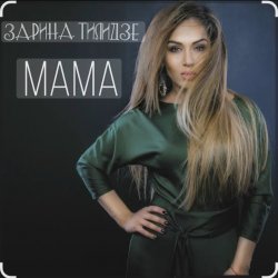 Pochette Зарина Тилидзе - Мама