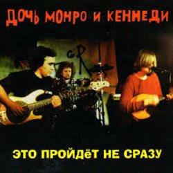 Pochette Дочь Монро и Кеннеди - Рокенролы