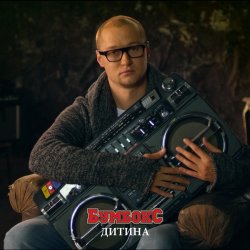 Pochette Бумбокс - Дитина