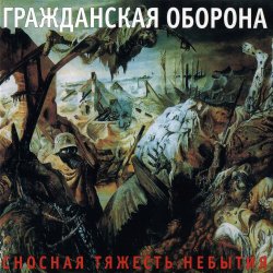 Pochette Гражданская Оборона - Невыносимая лёгкость бытия