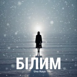 Pochette Uno Kaya - Білим