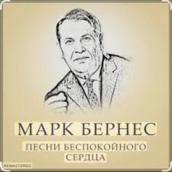 Pochette Марк Бернес - Течет река Волга