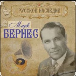 Pochette Марк Бернес - Морская песня