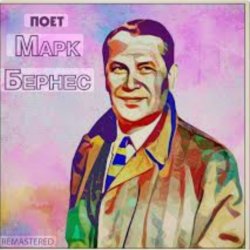 Pochette Марк Бернес - Песенка влюблённого шофёра