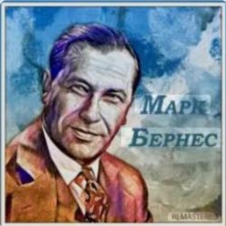Pochette Марк Бернес - Последний урок