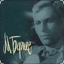 Pochette Марк Бернес - Шаланды полные кефали