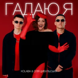 Pochette Kolaba & Оля Цибульська - Гадаю я, гадаю