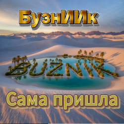 Pochette Сама пришла