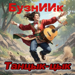 Pochette Танцык-цык