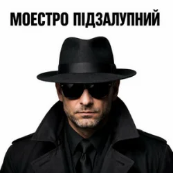 Pochette Моестро Підзалупний - Принцеса