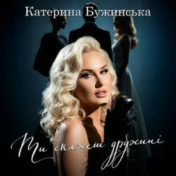 Pochette Катерина Бужинська - Ти скажеш дружині
