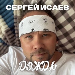 Pochette СЕРГЕЙ ИСАЕВ - ДОЖДЬ