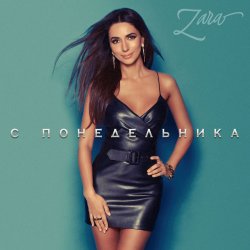 Pochette Zara - С понедельника