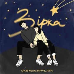 Pochette OKS ft. KRYLATA - Зірка