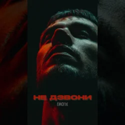 Pochette EmoTix - Не дзвони